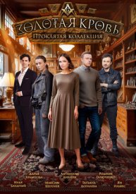 Золотая кровь. Проклятая коллекция