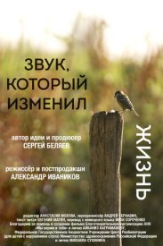 Звук, который изменил жизнь