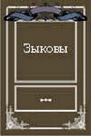 Зыковы