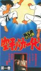 空手バカ一代
