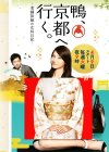 鴨、京都へ行く。