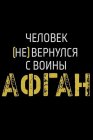 Афган. Человек [не] вернулся с войны