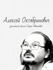 Алексей Октябринович