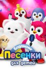 Баданаму. Песенки для детей