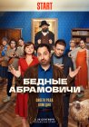 Бедные Абрамовичи