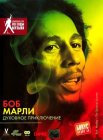 Боб Марли: Духовное приключение