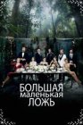 Большая маленькая ложь