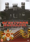 Брестская крепость