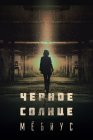 Чёрное солнце: Мёбиус