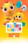 Цветняшки! Мультишкола