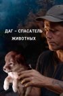 Даг – спасатель животных