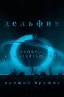 Дельфин. Концерт в VK Stadium 2023 / Прощай оружие