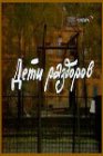 Дети раздоров