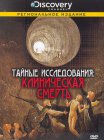 Discovery: Тайные исследования