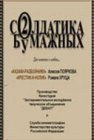 Два солдатика бумажных