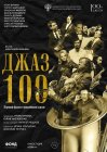 Джаз 100