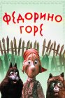 Федорино горе