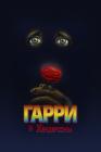Гарри и Хендерсоны