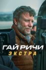 Гай Ричи: Экстра