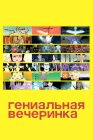 Гениальная вечеринка