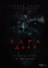 Хара дьай