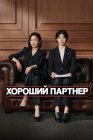 Хороший партнёр