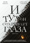 И тут он открывает глаза