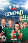 Истории в кино: Опасная