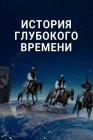 История глубокого времени