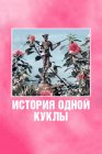 История одной куклы