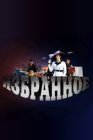 Избранное