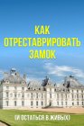 Как отреставрировать замок (и остаться в живых)