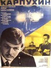 Карпухин