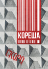 Кореша