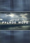 Крым. Руское море