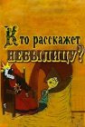 Кто расскажет небылицу?