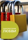 Лаборатория любви