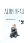 Ленинград