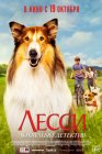 Лесси — лохматый детектив