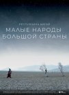 Малые народы большой страны. Республика Алтай