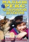 Малыш Рекс — четвероногий детектив