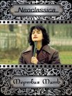 Мертвая мать