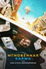 Мгновенная карма или как стать миллионером