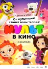 МУЛЬТ в кино 141. От мультяшек станет всем теплей