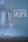 Над уровнем моря