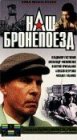 Наш бронепоезд