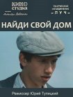 Найди свой дом