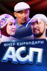 Өнер Қырандары – АСП