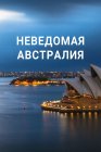 Неведомая Австралия