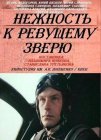 Нежность к ревущему зверю
